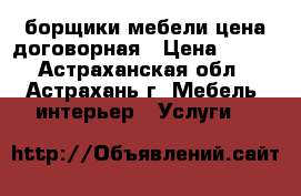 Cборщики мебели цена договорная › Цена ­ 150 - Астраханская обл., Астрахань г. Мебель, интерьер » Услуги   